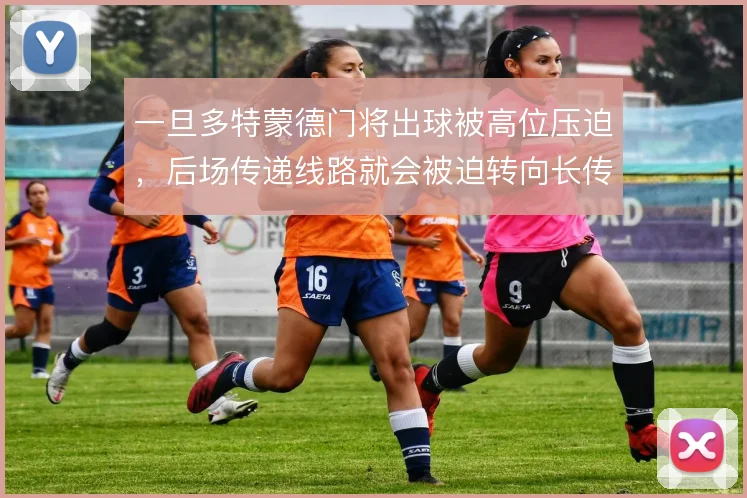 一旦多特蒙德门将出球被高位压迫,后场传递线路就会被迫转向长传