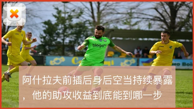 阿什拉夫前插后身后空当持续暴露，他的助攻收益到底能到哪一步
