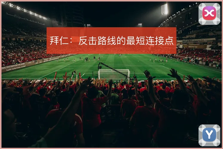 拜仁：反击路线的最短连接点