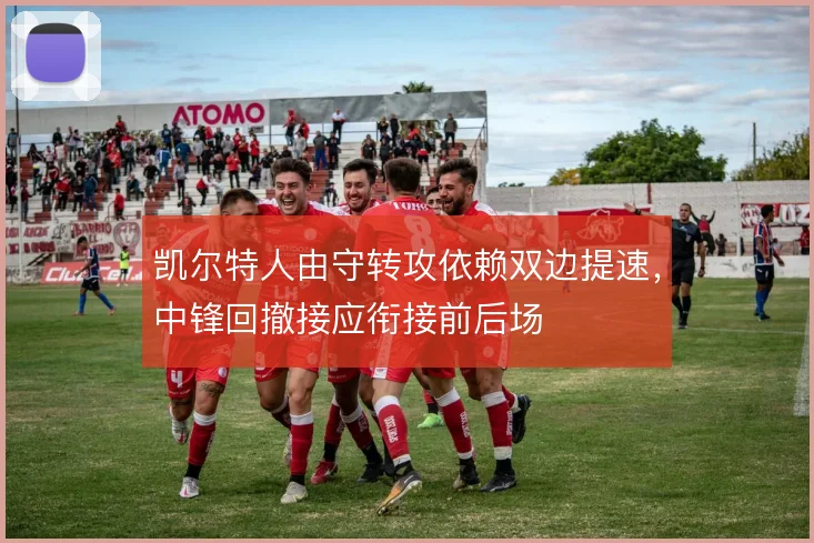 凯尔特人由守转攻依赖双边提速，中锋回撤接应衔接前后场