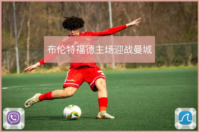 布伦特福德主场迎战曼城