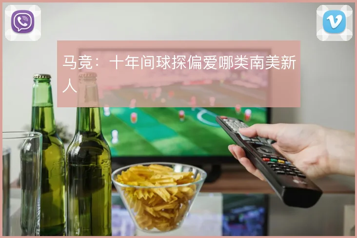 马竞：十年间球探偏爱哪类南美新人