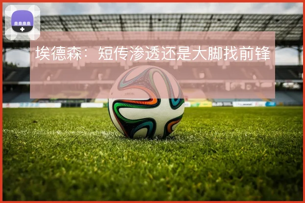 埃德森：短传渗透还是大脚找前锋