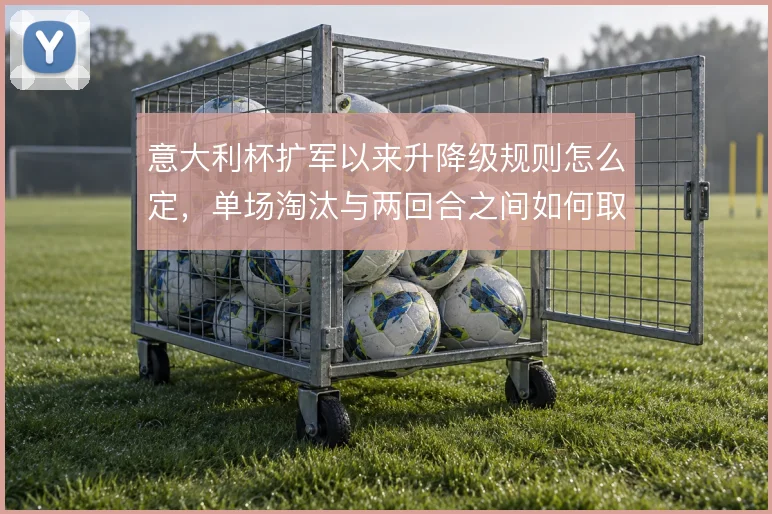 意大利杯扩军以来升降级规则怎么定，单场淘汰与两回合之间如何取舍