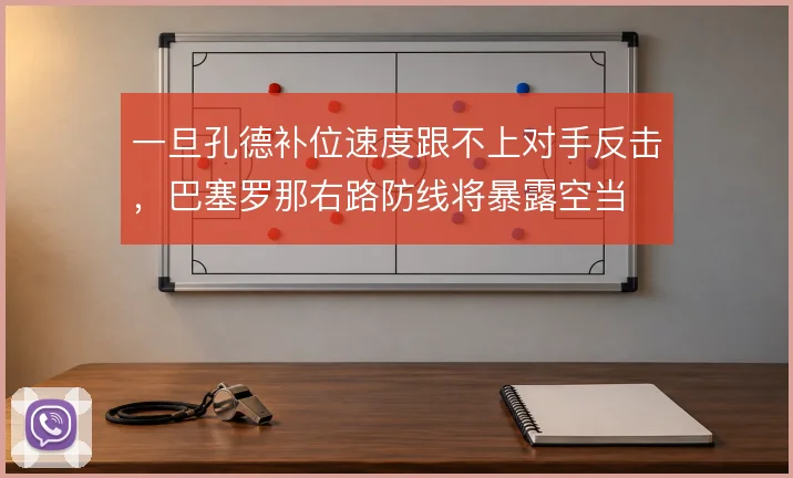 一旦孔德补位速度跟不上对手反击，巴塞罗那右路防线将暴露空当