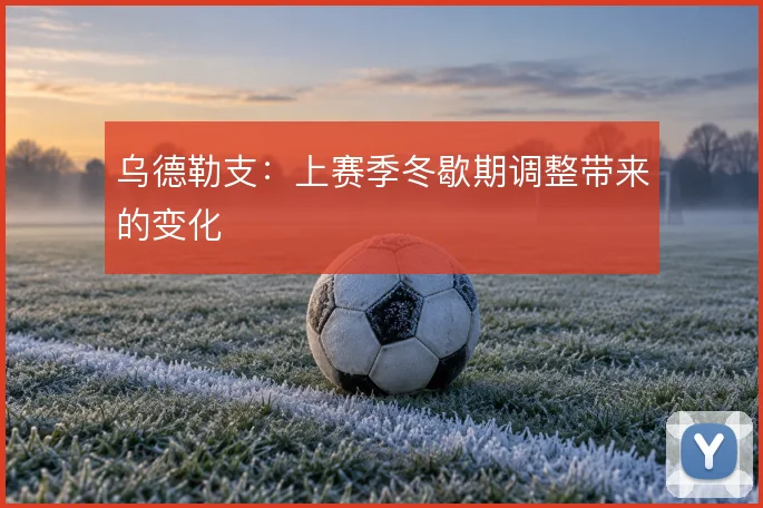 乌德勒支:上赛季冬歇期调整带来的变化