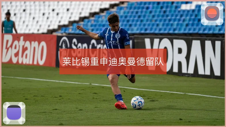 莱比锡重申迪奥曼德留队