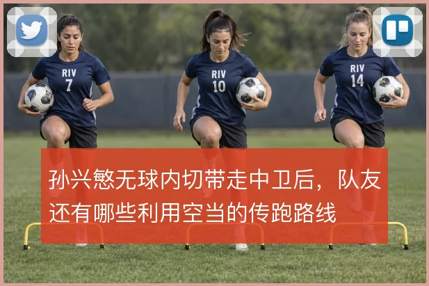 孙兴慜无球内切带走中卫后，队友还有哪些利用空当的传跑路线