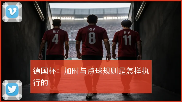 德国杯：加时与点球规则是怎样执行的