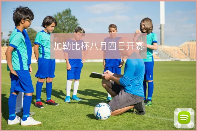 加勒比杯八月四日开赛