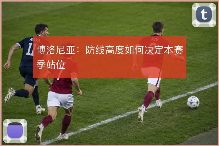 博洛尼亚：防线高度如何决定本赛季站位