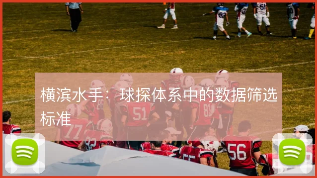 横滨水手:球探体系中的数据筛选标准