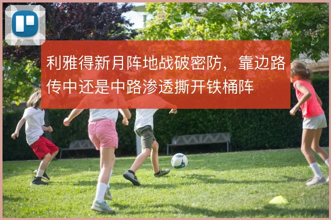 利雅得新月阵地战破密防，靠边路传中还是中路渗透撕开铁桶阵