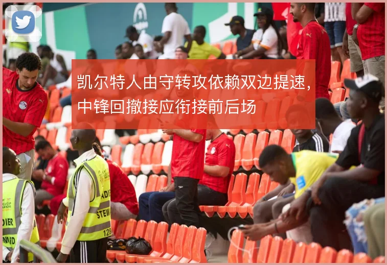凯尔特人由守转攻依赖双边提速，中锋回撤接应衔接前后场