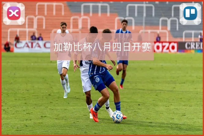 加勒比杯八月四日开赛