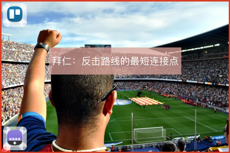 拜仁：反击路线的最短连接点