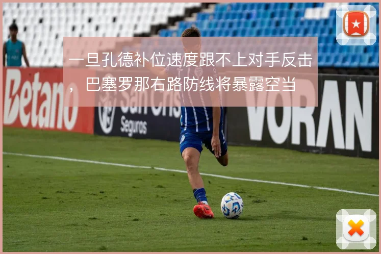 一旦孔德补位速度跟不上对手反击，巴塞罗那右路防线将暴露空当