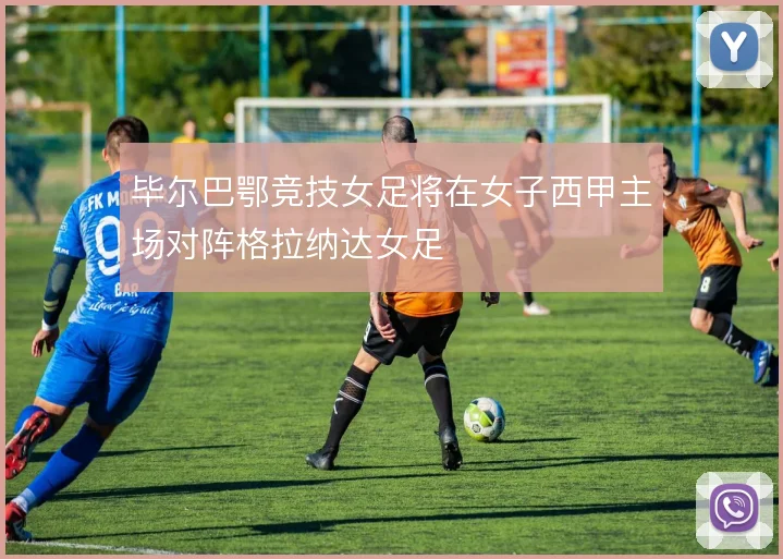 毕尔巴鄂竞技女足将在女子西甲主场对阵格拉纳达女足