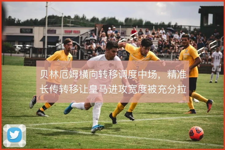 贝林厄姆横向转移调度中场，精准长传转移让皇马进攻宽度被充分拉开