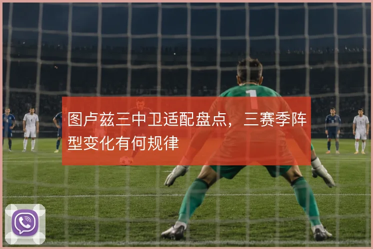 图卢兹三中卫适配盘点，三赛季阵型变化有何规律