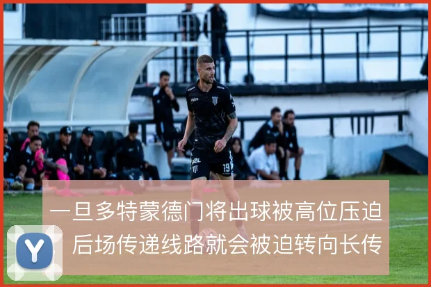 一旦多特蒙德门将出球被高位压迫,后场传递线路就会被迫转向长传