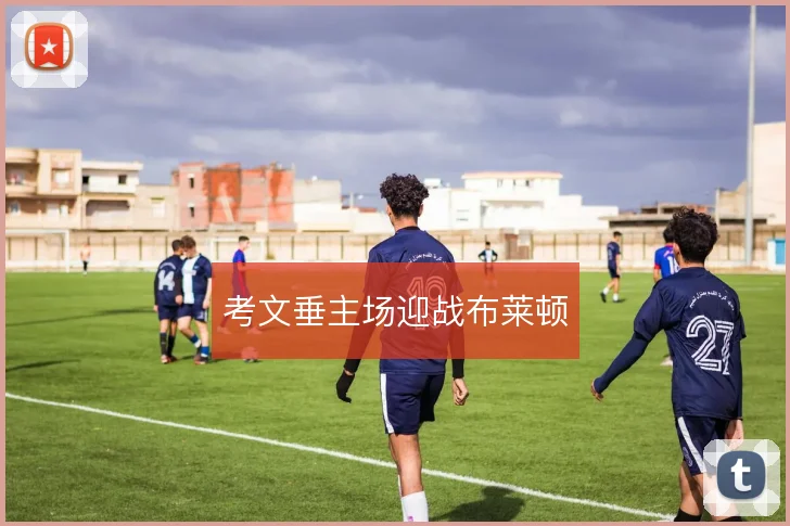 考文垂主场迎战布莱顿