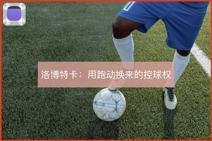 洛博特卡：用跑动换来的控球权