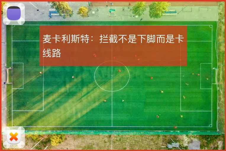 麦卡利斯特：拦截不是下脚而是卡线路