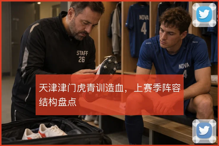天津津门虎青训造血，上赛季阵容结构盘点