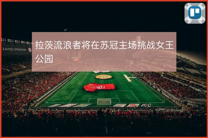 拉茨流浪者将在苏冠主场挑战女王公园