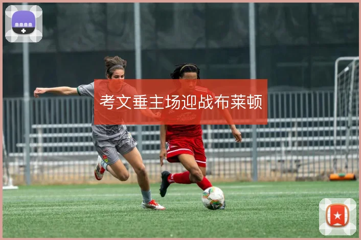 考文垂主场迎战布莱顿