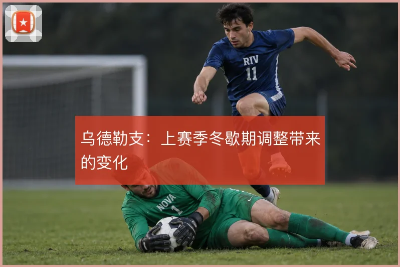 乌德勒支：上赛季冬歇期调整带来的变化