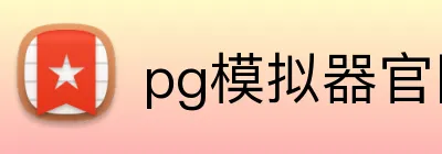 pg模拟器官网 logo